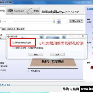 禁用前面板插孔检测