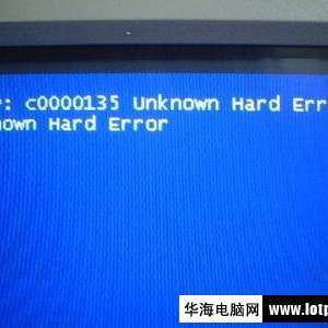 电脑打开蓝屏提示STOP:C0000135 UNKNOWN HARD ERROR的维修经验