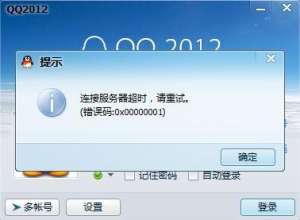电脑上QQ登录错误0x00000001的原因和设置方法