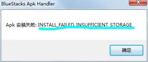 电脑如何解决APK安装失败 INSTALL..的技巧