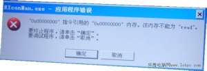 电脑解决关机弹出RIconMan.exe-应用程序错误的技巧