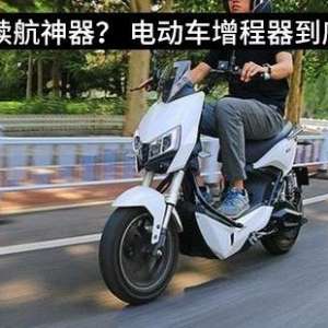 电动车增程器真的靠谱吗？理想很丰满，现实很骨感