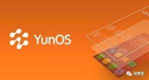 Ҫ԰׿ˣս8꣬YunOSϵͳ