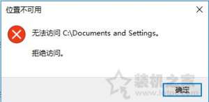 Win10ϵͳDocuments and Settingsϵͳļоܾʽ
