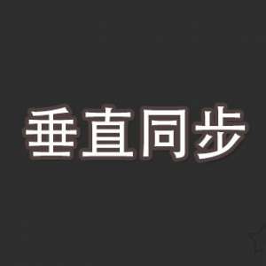 玩游戏中的垂直同步是什么意思？游戏中垂直同步的作用