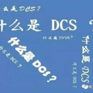 ʲôDCSȫ潲PLCDCSʮ