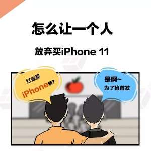 漫画丨iPhone 11：从入门到放弃