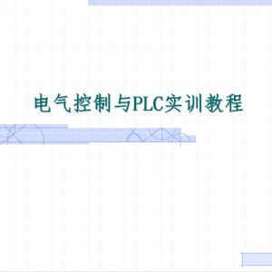 PLCʵѵ̳1