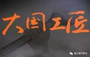 老电工谈工匠精神的那点事