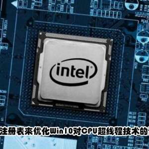 ޸עŻWin10CPU̼߳ĵ