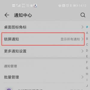 锁屏时显示微信通知的设置方法