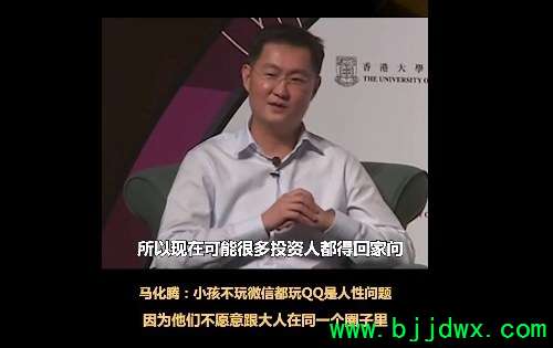 为什么小孩子不玩微信更爱QQ 马化腾给出答案：人性问题