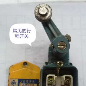 行程开关与接近开关工作原理有何不同？很多老电工都不一定清楚