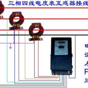 三相四线电度表互感器接线方式