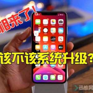 iPhone该不该进行iOS系统升级？真相来喽！看完总算明白了