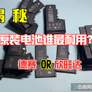 iPhone原装电池如何选择？德赛和欣旺达谁最耐用？