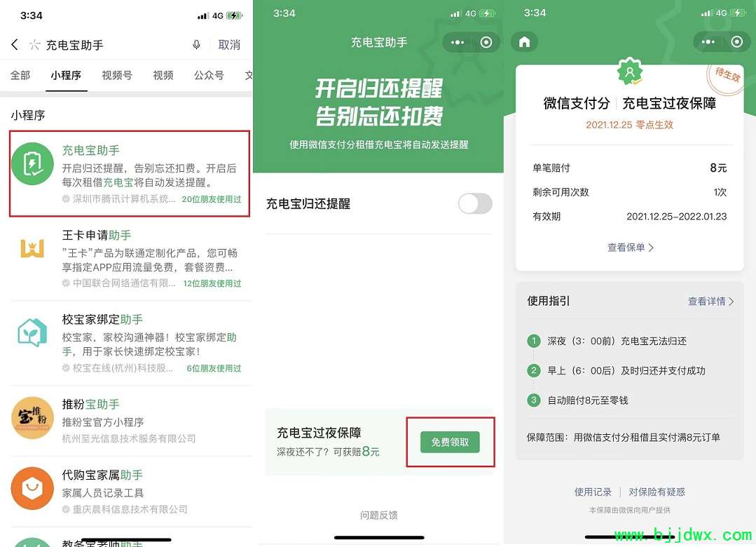 微信推出“充电宝过夜保障”：可获 8 元赔付，直接到账零钱