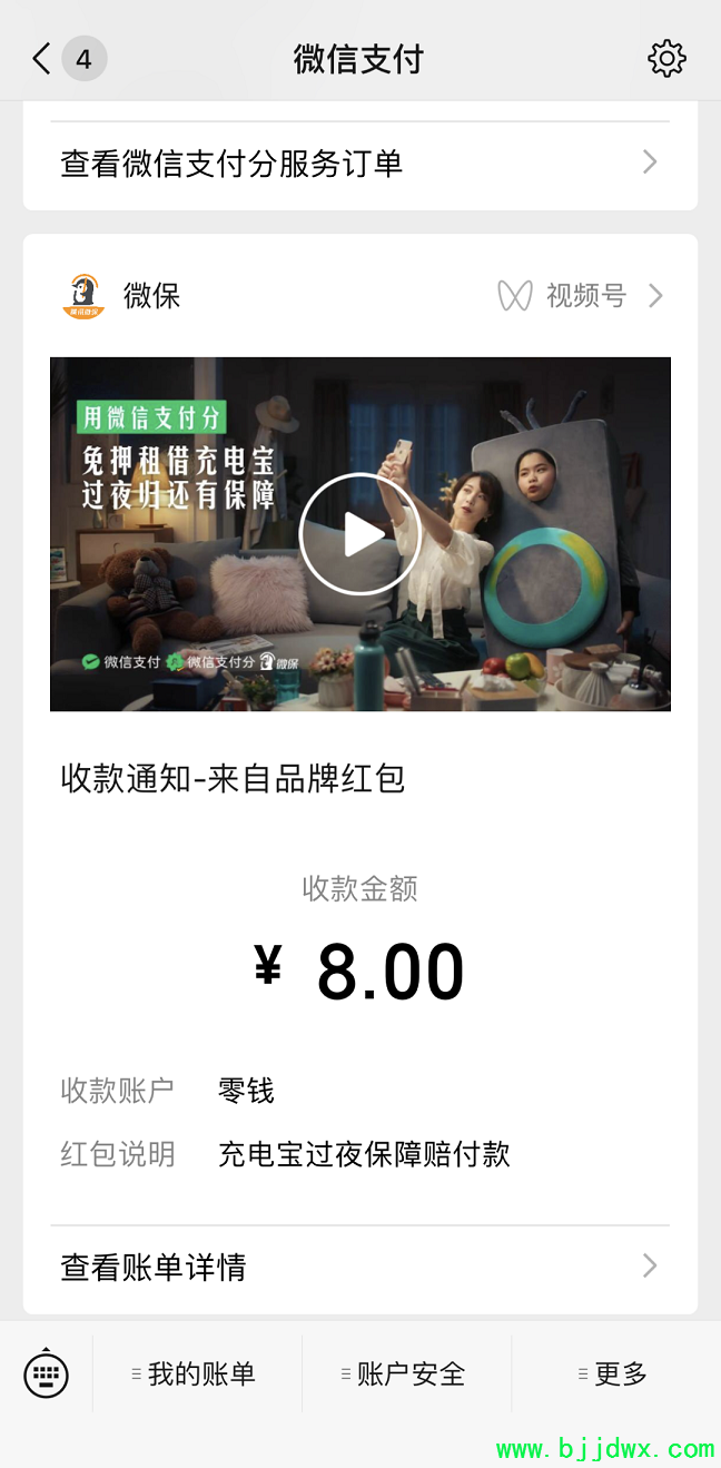微信推出“充电宝过夜保障”：可获 8 元赔付，直接到账零钱