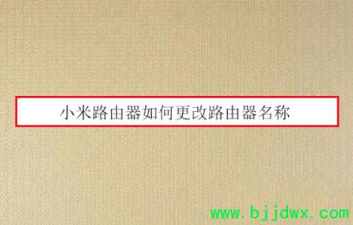 小米【路由器】怎么更改(WIFI)的名字_小米(WIFI)如何改名字