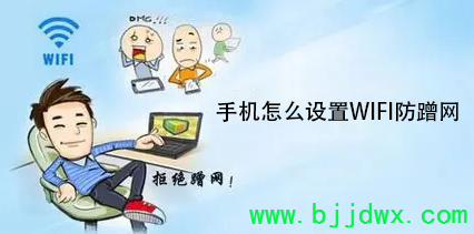 手机怎么设置WIFI防蹭网