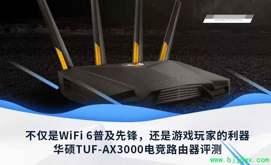 华硕TUF-AX3000【路由器】评测：游戏玩家的利器，WiFi 6的普及先锋