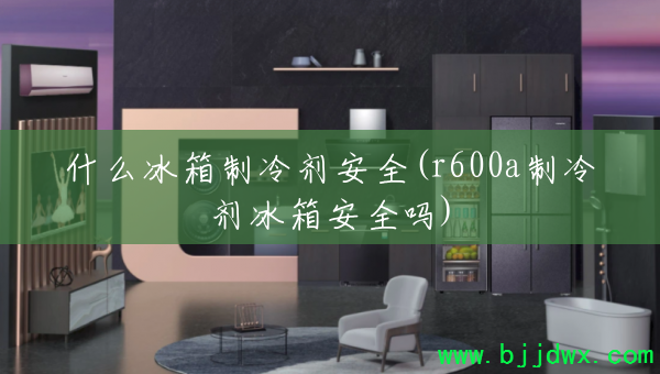 ʲôȫ(r600a䰲ȫ)