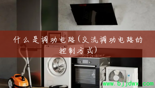 什么是调功电路(交流调功电路的控制方式)