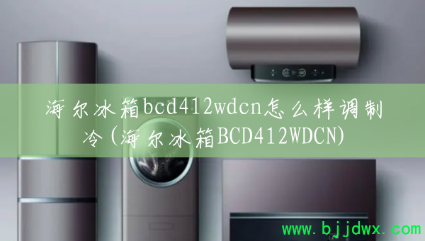 bcd412wdcnô(BCD412WDCN)