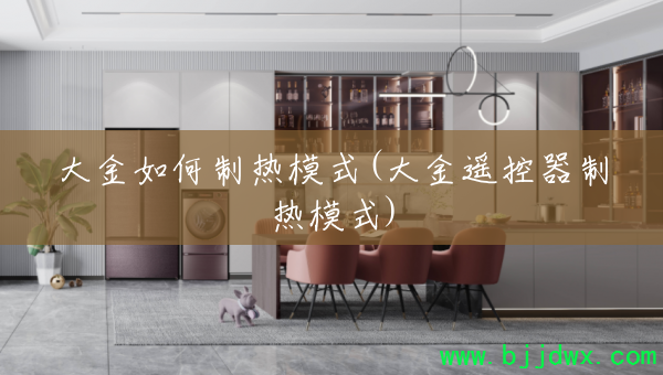 大金如何制热模式(大金遥控器制热模式)