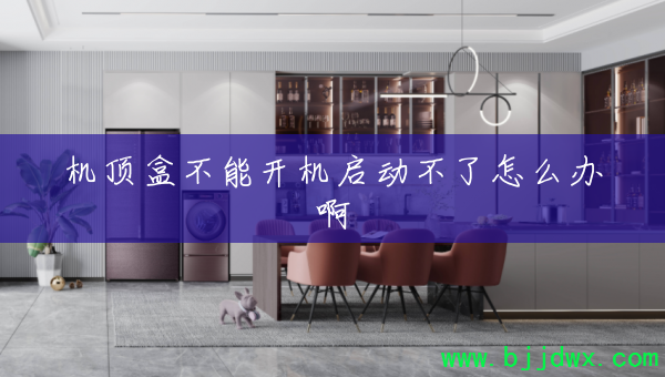 机顶盒不能开机启动不了怎么办啊
