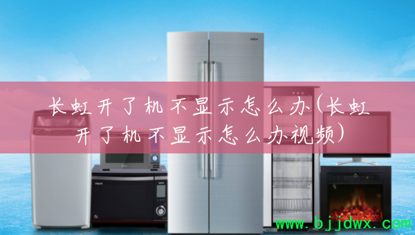 长虹开了机不显示怎么办(长虹开了机不显示怎么办视频)