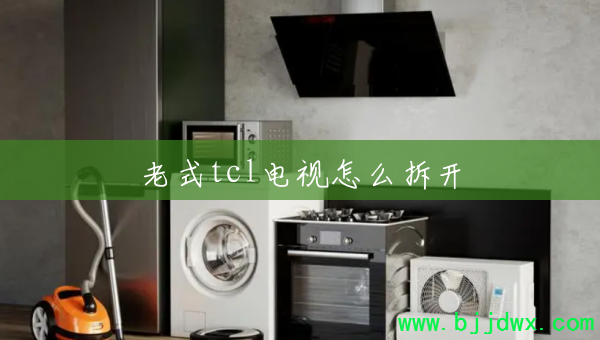 老式tcl电视怎么拆开