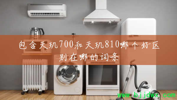 包含天玑700和天玑810哪个好区别在哪的词条
