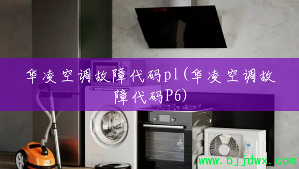 华凌空调故障代码pl(华凌空调故障代码P6)