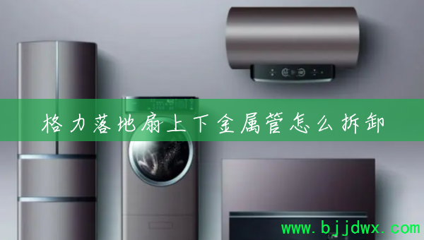 格力落地扇上下金属管怎么拆卸