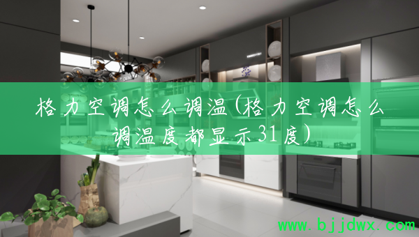 格力空调怎么调温(格力空调怎么调温度都显示31度)