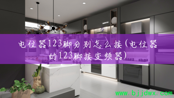 电位器123脚分别怎么接(电位器的123脚接变频器)