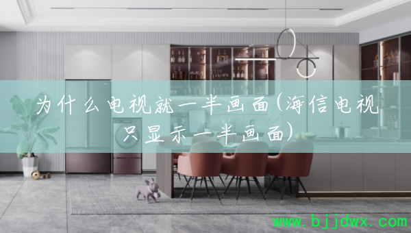 为什么电视就一半画面(海信电视只显示一半画面)