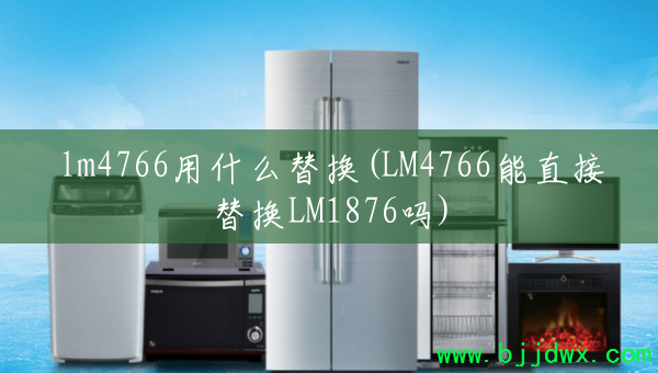 lm4766ʲô滻(LM4766ֱ滻LM1876)