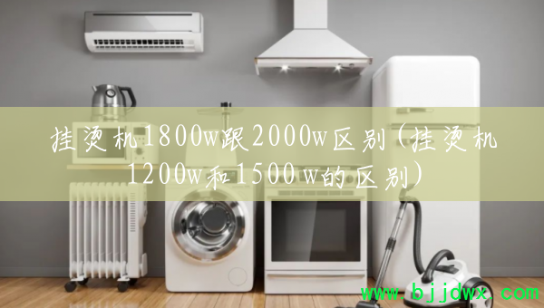 ̻1800w2000w(̻1200w1500 w)