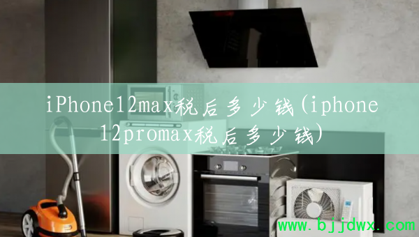 iPhone12max˰Ǯ(iphone12promax˰Ǯ)