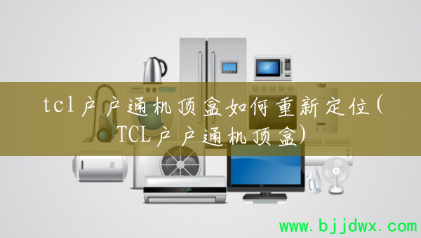 tclͨ¶λ(TCLͨ)