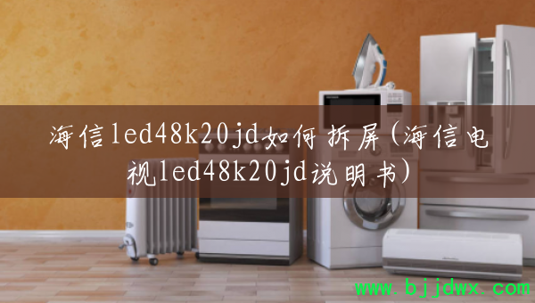led48k20jdβ(ŵled48k20jd˵)