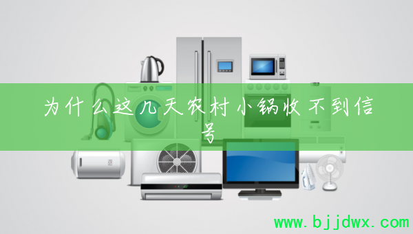 为什么这几天农村小锅收不到信号