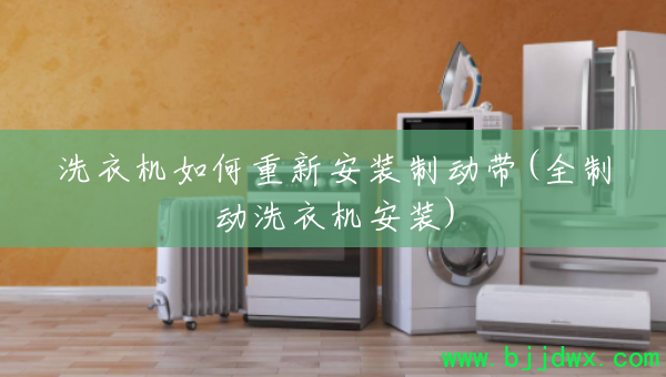 洗衣机如何重新安装制动带(全制动洗衣机安装)