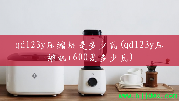 qd123yѹǶ(qd123yѹr600Ƕ)