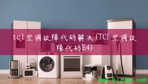 tclյϴ(TCLյϴE4)