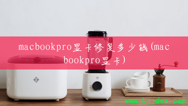 macbookproԿ޸Ǯ(macbookproԿ)