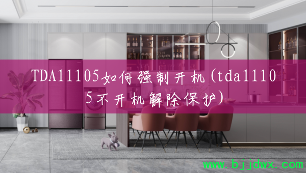 TDA11105ǿƿ(tda11105)