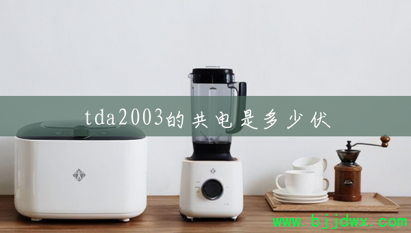 tda2003ĹǶٷ